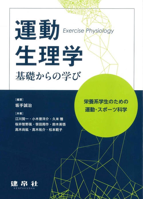 運動生理学　基礎からの学び