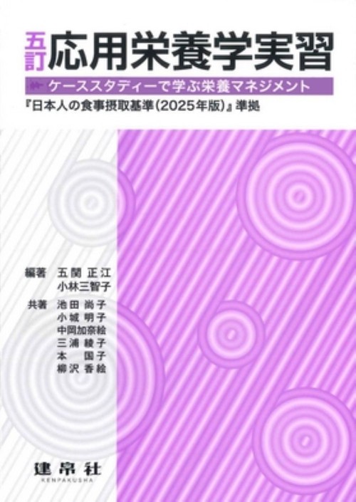 五訂　応用栄養学実習