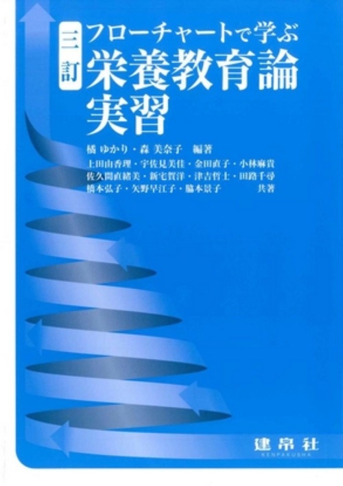 三訂　フローチャートで学ぶ栄養教育論実習