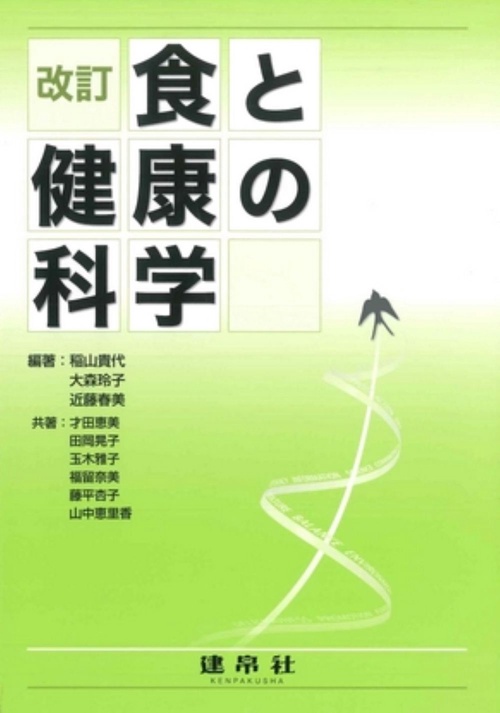 改訂　食と健康の科学