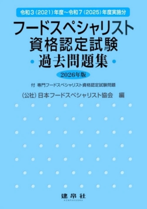 フードスペシャリスト資格認定試験過去問題集　2026年版