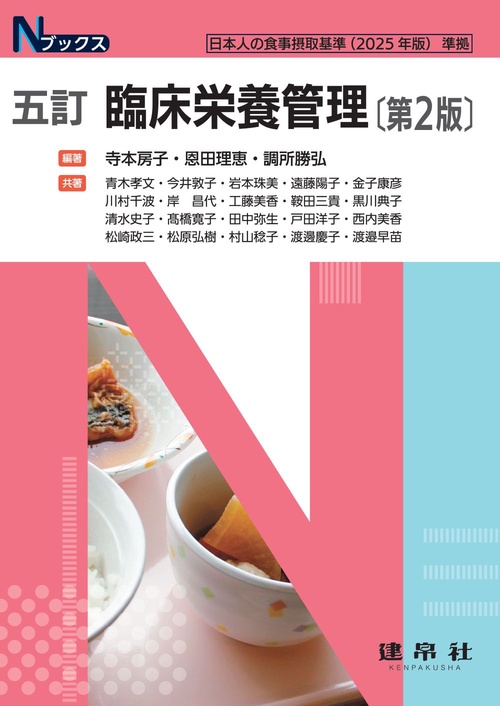 五訂　臨床栄養管理