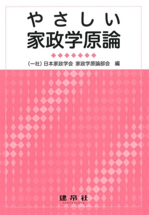 やさしい家政学原論