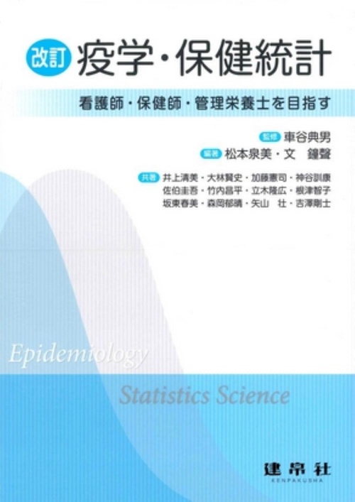 疫学・保健統計 改訂