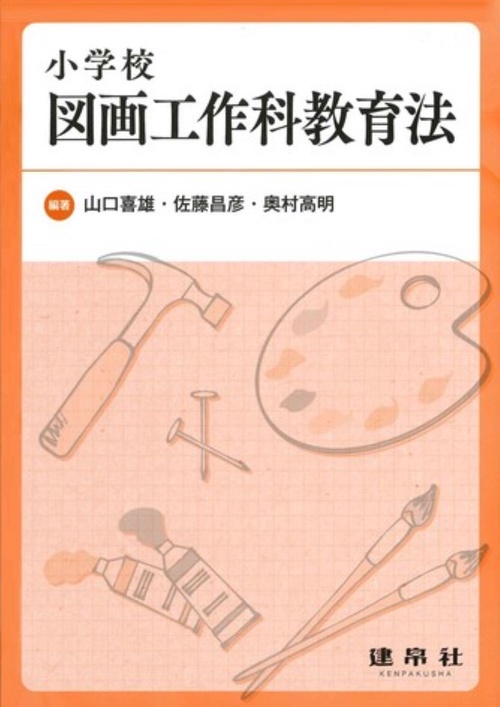 小学校図画工作科教育法