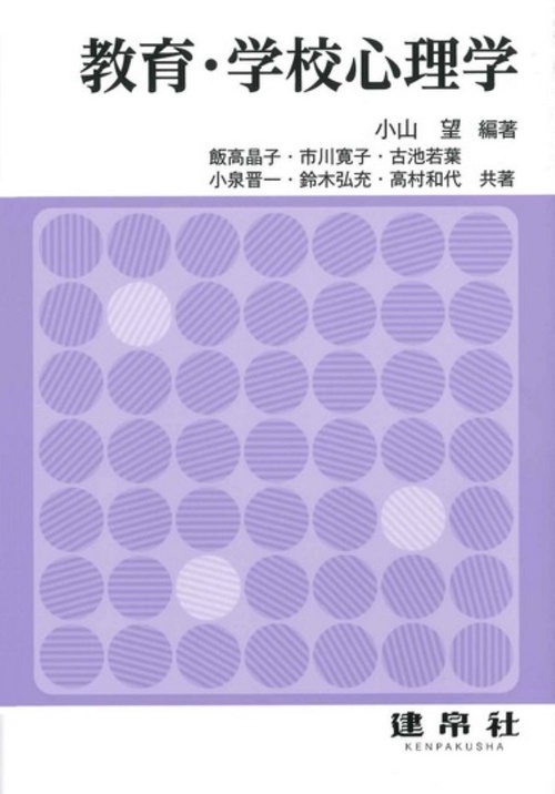 教育・学校心理学