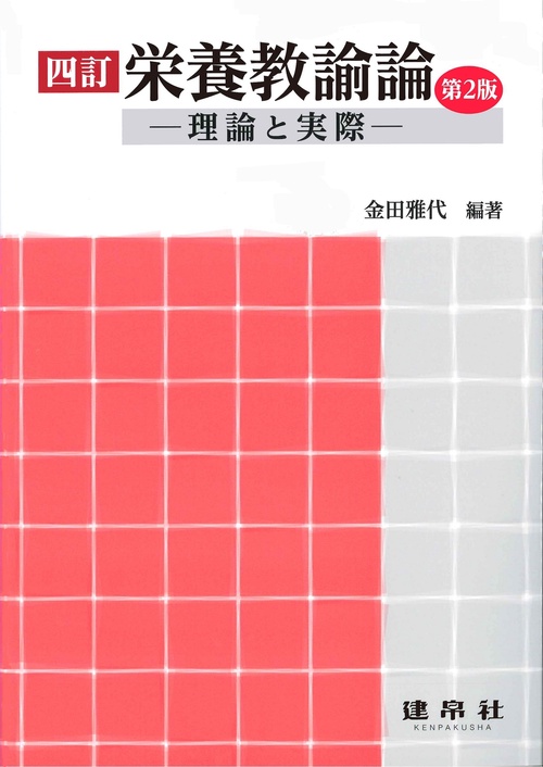 四訂　栄養教諭論