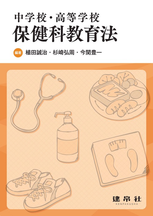 中学校・高等学校　保健科教育法