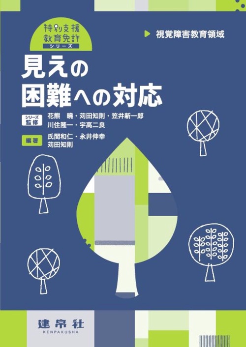 視覚障害教育領域　見えの困難への対応