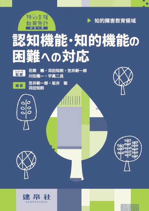 知的障害教育領域　認知機能・知的機能の困難への対応