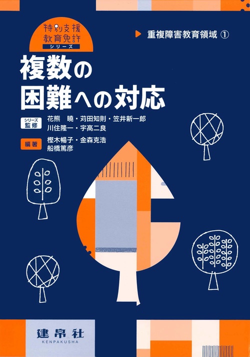重複障害教育領域①　複数の困難への対応