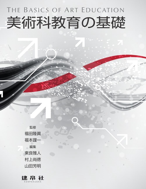 美術科教育の基礎