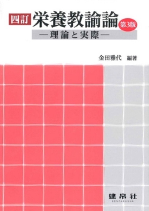 四訂　栄養教諭論 第3版
