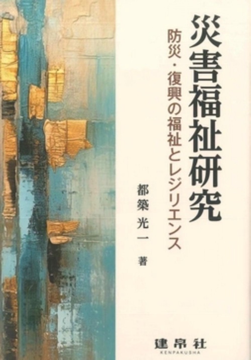 災害福祉研究