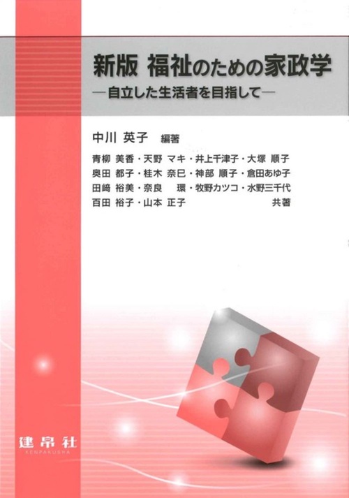 福祉のための家政学