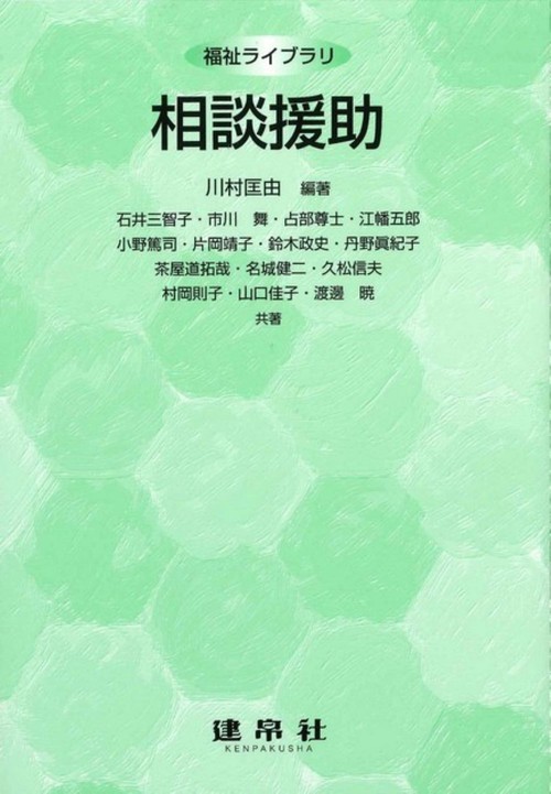 福祉ライブラリ　相談援助