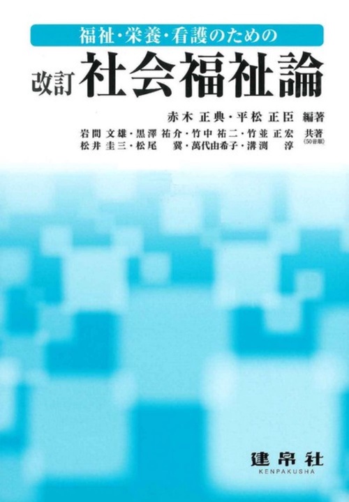 改訂　社会福祉論