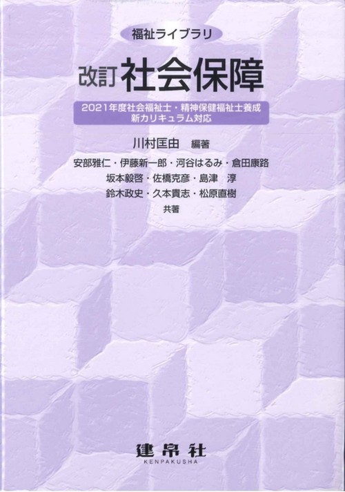 改訂　社会保障