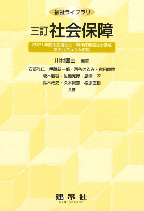 三訂　社会保障