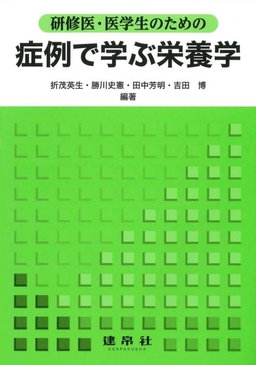 研修医・医学生のための　症例で学ぶ栄養学
