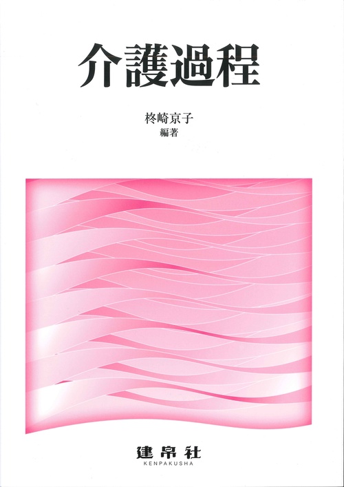 介護過程