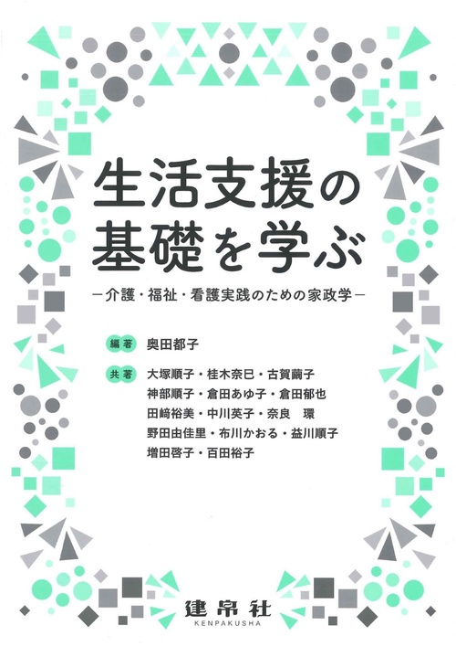 生活支援の基礎を学ぶ
