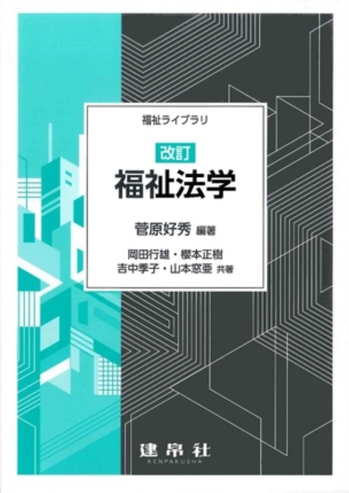 改訂　福祉法学