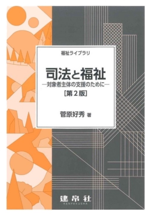 司法と福祉 第2版