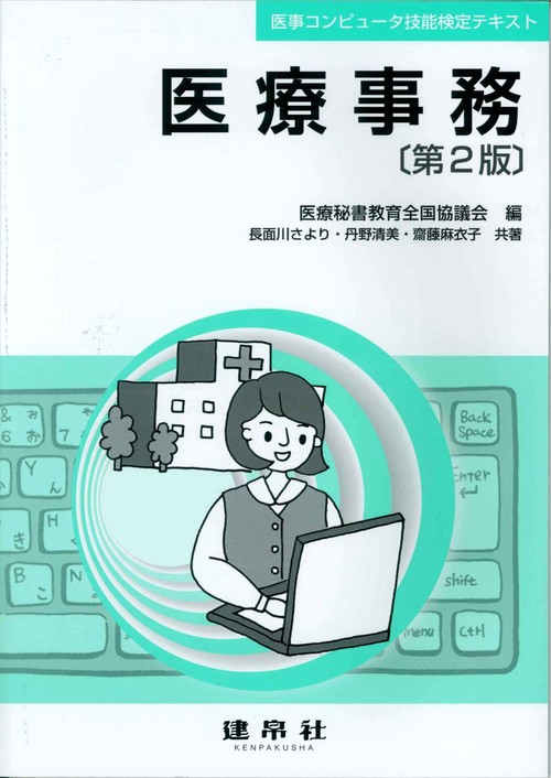 医療事務