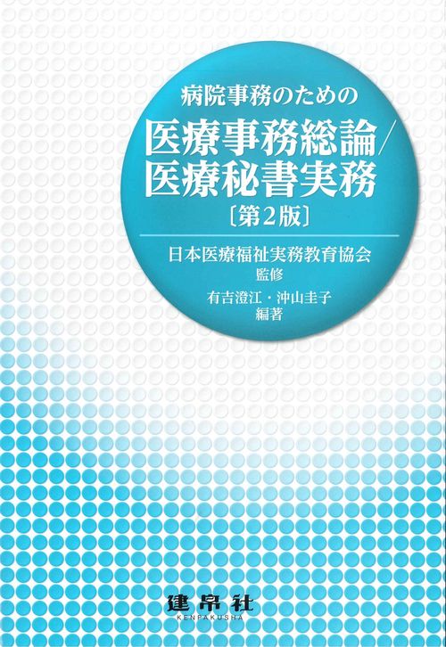 病院事務のための　医療事務総論／医療秘書実務
