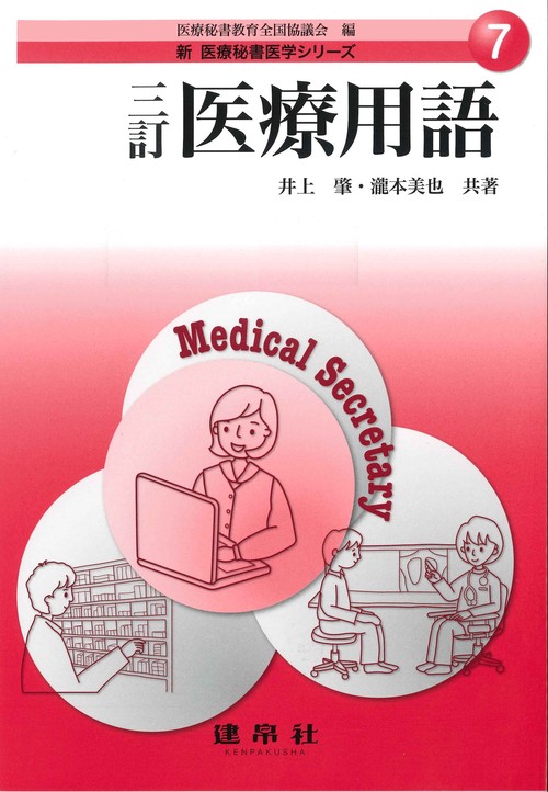 三訂　医療用語
