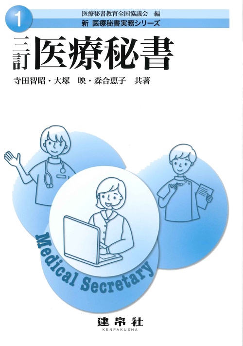 三訂　医療秘書