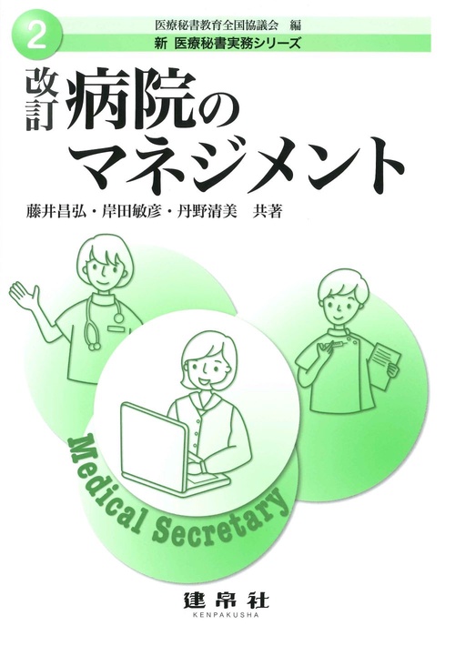 改訂　病院のマネジメント