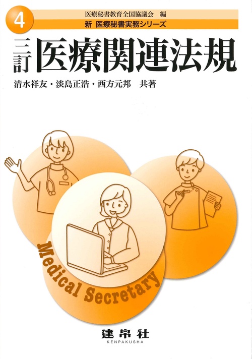 三訂　医療関連法規