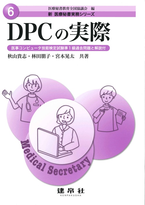 DPCの実際