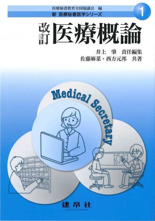 改訂　医療概論
