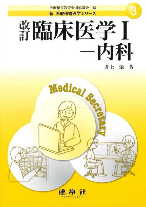 改訂　臨床医学Ⅰ内科