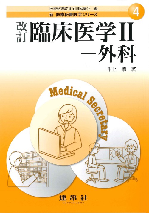 改訂　臨床医学Ⅱ外科