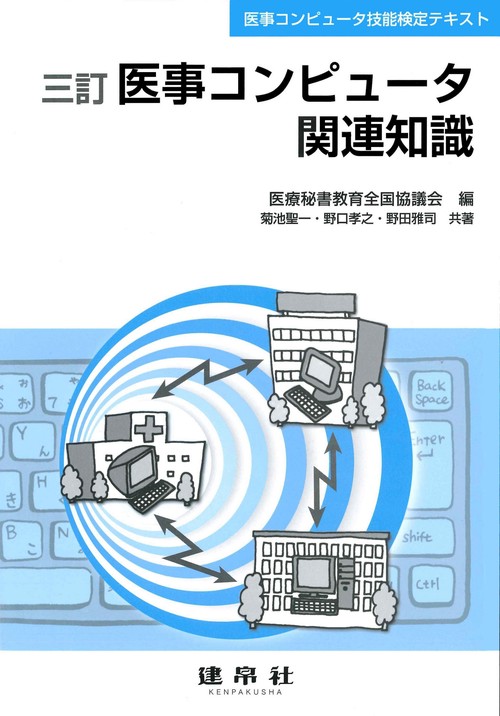 三訂　医事コンピュータ関連知識