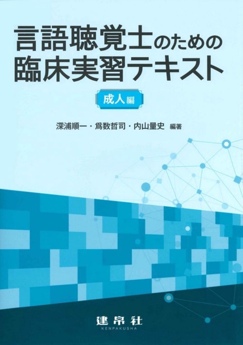 言語聴覚士のための臨床実習テキスト　成人編