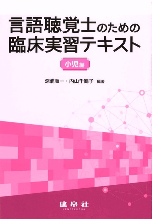 言語聴覚士のための臨床実習テキスト（小児編）