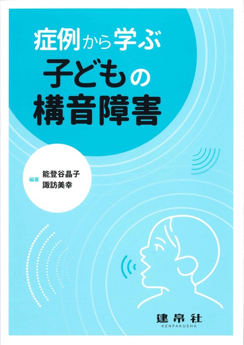 症例から学ぶ子どもの構音障害