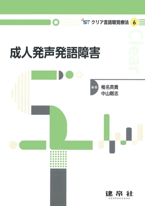 成人発声発語障害