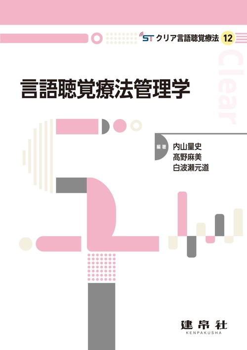 言語聴覚療法管理学
