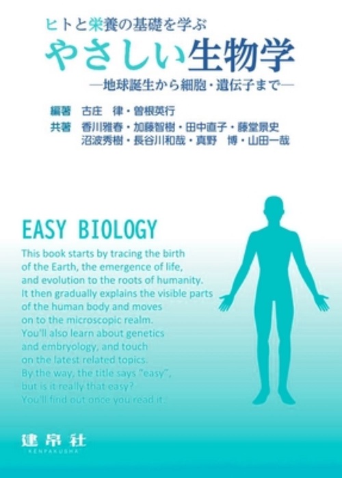 ヒトと栄養の基礎を学ぶ　やさしい生物学
