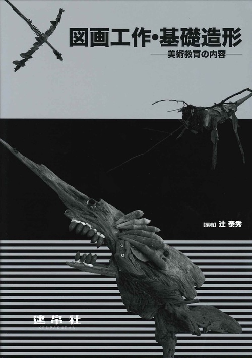 図画工作・基礎造形