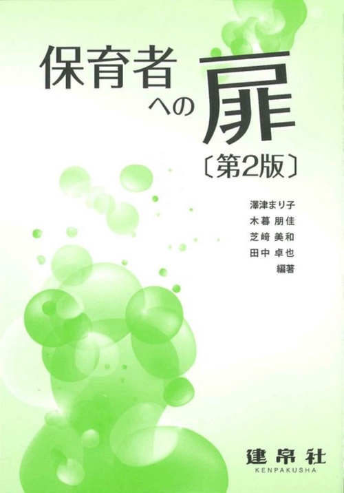保育者への扉