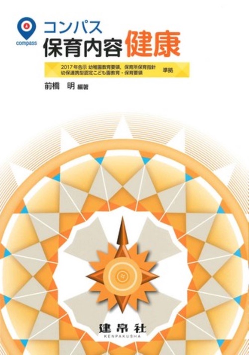 コンパス　保育内容　健康