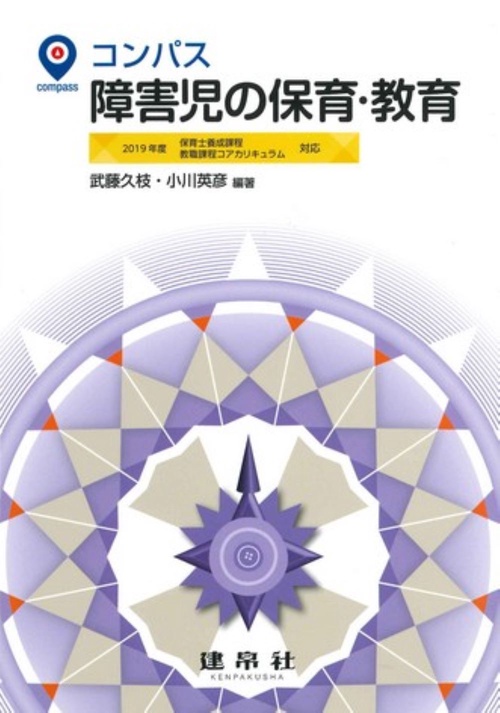 コンパス　障害児の保育・教育
