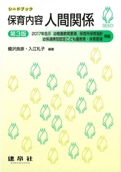 保育内容人間関係